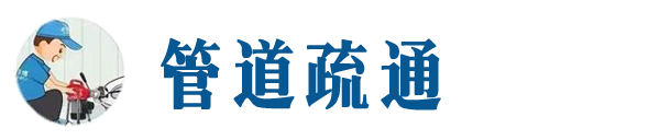 道里本地管道疏通网